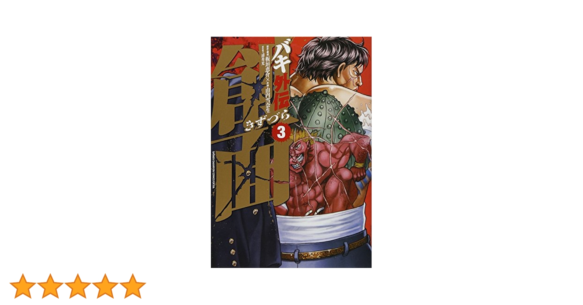 バキ外伝 創面 コミック 1-3巻セット (少年チャンピオン・コミックスエクストラ) Amazon.co.jp: バキ外伝 創面 1 (少年チャンピオン・コミックス